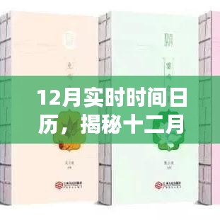 揭秘十二月實(shí)時(shí)時(shí)間日歷要點(diǎn)解析與應(yīng)用價(jià)值