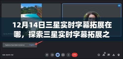 探索三星實(shí)時(shí)字幕拓展之旅，與自然美景交融，內(nèi)心的寧?kù)o之地揭秘