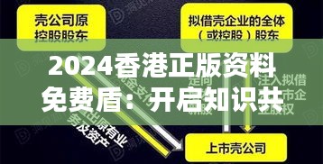 2024香港正版資料免費盾：開啟知識共享新紀元的鑰匙