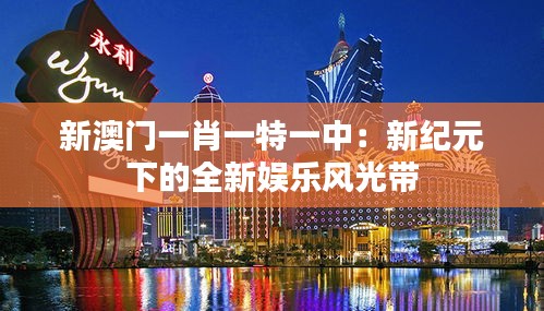 新澳門一肖一特一中：新紀(jì)元下的全新娛樂(lè)風(fēng)光帶