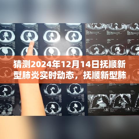 撫順新型肺炎智能追蹤系統(tǒng)揭秘，科技新紀(jì)元下的預(yù)警實時動態(tài)預(yù)測（未來預(yù)測至2024年）