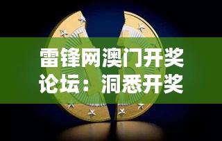 雷鋒網(wǎng)澳門(mén)開(kāi)獎(jiǎng)?wù)搲憾聪ら_(kāi)獎(jiǎng)數(shù)據(jù)的數(shù)字天堂