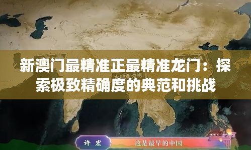 新澳門(mén)最精準(zhǔn)正最精準(zhǔn)龍門(mén)：探索極致精確度的典范和挑戰(zhàn)