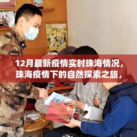 珠海疫情下的自然探索之旅，尋找內(nèi)心的寧靜與力量，實時疫情更新