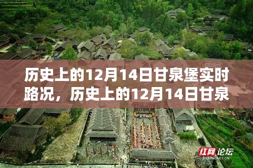 歷史上的甘泉堡實(shí)時(shí)路況概覽，聚焦十二月十四日路況變遷之路。