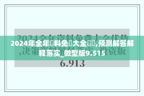 2024年全年資料免費(fèi)大全優(yōu)勢(shì),預(yù)測(cè)解答解釋落實(shí)_微型版9.515