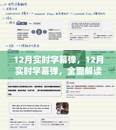 全面解讀12月實時字幕彈，特性、體驗與競品對比