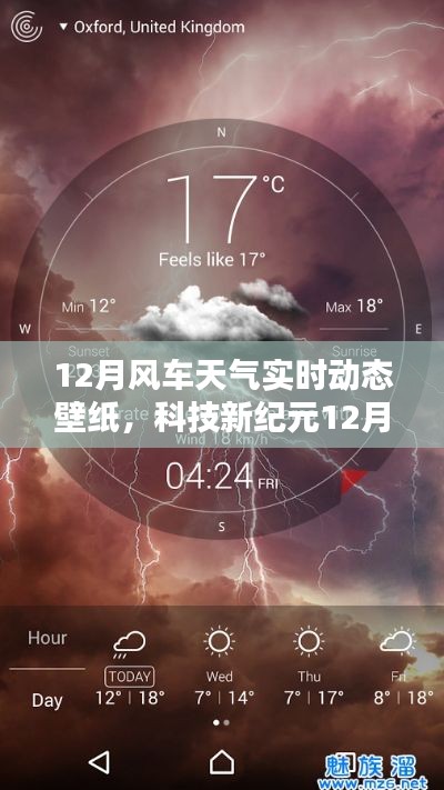 科技新紀元，掌控天氣的視覺盛宴——12月風車天氣實時動態(tài)壁紙，開啟智能生活新紀元