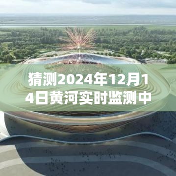 揭秘未來篇章，黃河實(shí)時(shí)監(jiān)測中心展望2024年黃河治理新進(jìn)展
