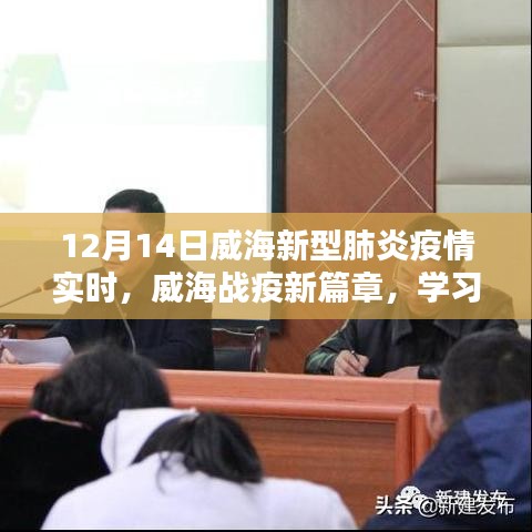 威海戰(zhàn)疫新篇章，學習之光照亮抗疫之路（實時更新）
