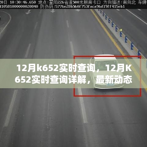 12月K652實(shí)時(shí)查詢最新動(dòng)態(tài)及實(shí)用指南，詳解與案例分析