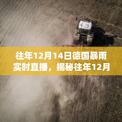 揭秘德國暴雨，實時直播下的天氣巨變與往年12月14日的暴雨紀實