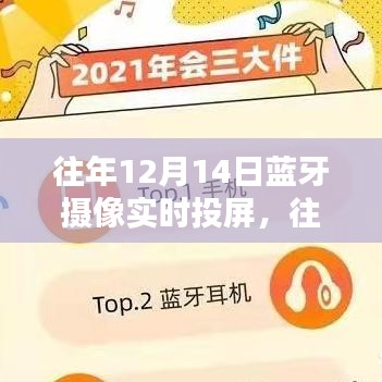 往年12月14日藍(lán)牙攝像實時投屏技術(shù)深度解析與產(chǎn)品全面評測