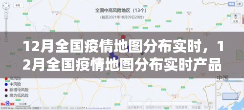 12月全國(guó)疫情地圖分布實(shí)時(shí)，全面解讀與產(chǎn)品評(píng)測(cè)