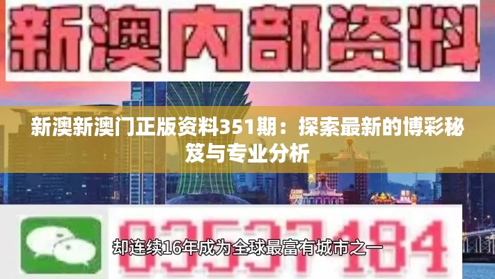 新澳新澳門正版資料351期：探索最新的博彩秘笈與專業(yè)分析