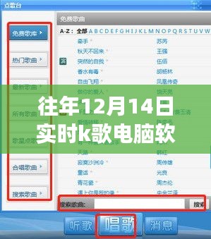 技術(shù)與娛樂的完美交融，歷年12月14日實(shí)時(shí)K歌電腦軟件盛宴開啟！