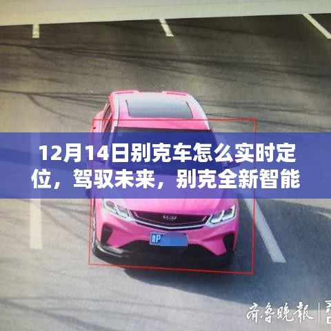 別克全新智能定位科技揭秘，實時追蹤的魅力，駕馭未來新篇章（12月14日專享）