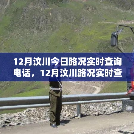 12月汶川路況實(shí)時(shí)查詢電話，掌握出行信息，無憂旅途