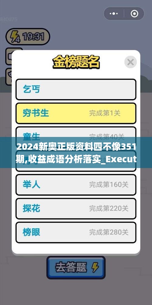 2024新奧正版資料四不像351期,收益成語(yǔ)分析落實(shí)_Executive14.589