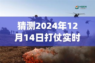 解析未來(lái)戰(zhàn)爭(zhēng)風(fēng)云，關(guān)于2024年12月14日實(shí)時(shí)戰(zhàn)況的猜測(cè)與觀點(diǎn)碰撞
