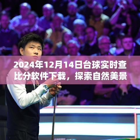 臺球?qū)崟r查比分軟件下載，與自然美景同行，探索內(nèi)心平靜之旅