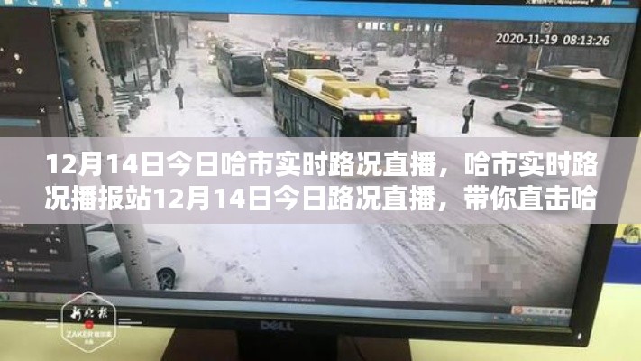哈爾濱實(shí)時(shí)路況直播，直擊街頭實(shí)況，掌握路況信息（12月14日）