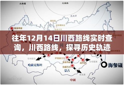 探尋川西歷史軌跡，揭秘12月14日足跡與影響，實(shí)時(shí)查詢路線開啟新篇章