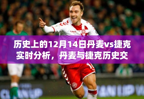 丹麥與捷克歷史交鋒深度解析，榮耀時刻回顧與12月14日實時分析