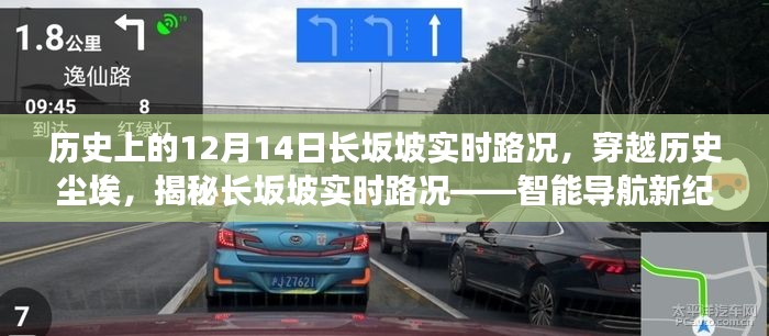 揭秘歷史上的長坂坡實時路況，智能導航新紀元下的歷史體驗之旅