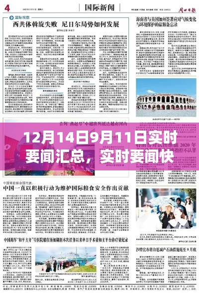 12月14日與9月11日要聞匯總，熱點(diǎn)新聞全解析與實(shí)時(shí)快報(bào)