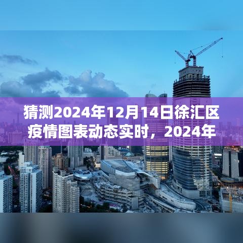 2024年12月14日徐匯區(qū)疫情圖表動(dòng)態(tài)實(shí)時(shí)解析，回望與時(shí)代的印記