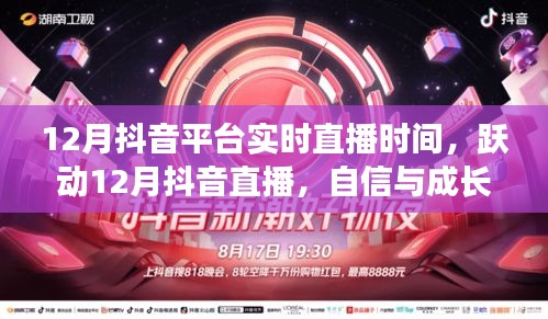 躍動十二月抖音直播，自信與成長的旋律，探尋成就之光實時直播時間