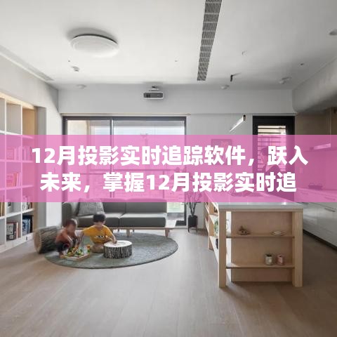 掌握未來，躍入投影實(shí)時(shí)追蹤軟件，開啟自信與成就新篇章