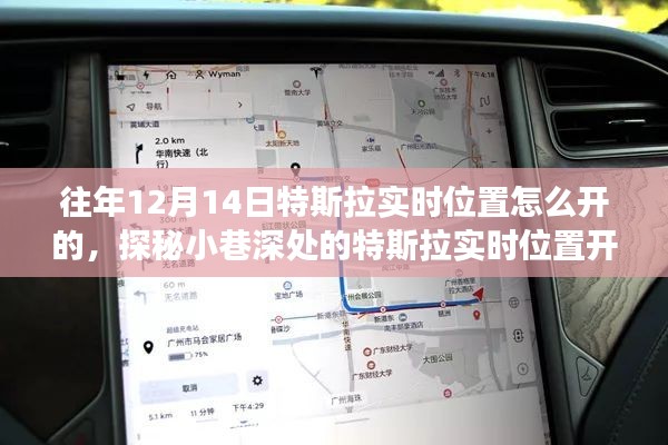 探秘特斯拉實時位置開啟秘籍，特色小店背后的奇妙故事，揭秘往年特斯拉實時定位開啟方法