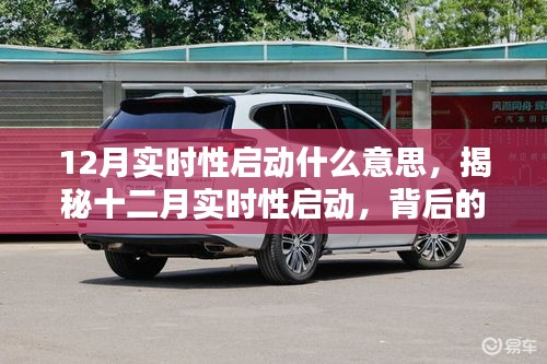 揭秘十二月實(shí)時(shí)性啟動(dòng)背后的意義與影響，開啟新篇章的即時(shí)啟動(dòng)機(jī)制