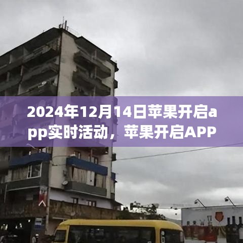 蘋果開啟APP實時活動，機遇與挑戰(zhàn)并存的機遇探索之旅
