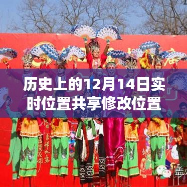揭秘歷史重要時刻，位置共享技術的演變與影響——十二月十四日實時位置共享修改位置回顧