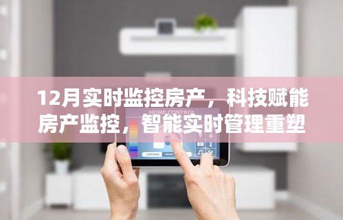 科技賦能下的房產(chǎn)實時監(jiān)控，重塑居住體驗的智能管理新篇章