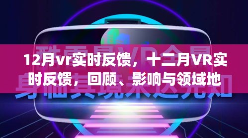 十二月VR實時反饋，回顧影響，領(lǐng)域地位展望