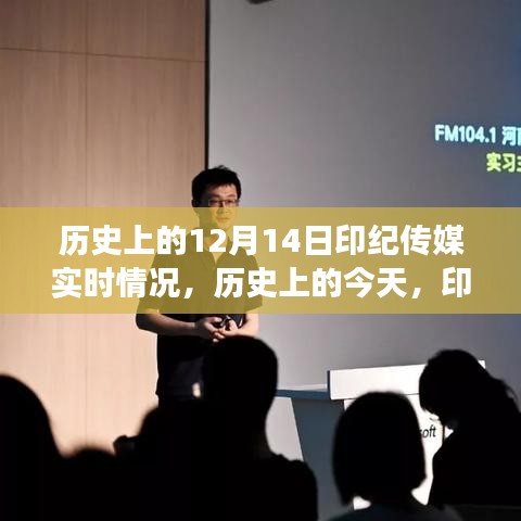 歷史上的印紀(jì)傳媒，點(diǎn)燃變化之火，成長之路與自信成就的光輝歷程（實(shí)時(shí)更新）