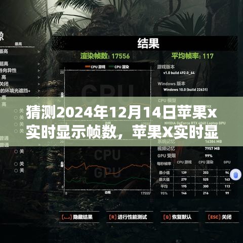 蘋果X實時顯示幀數(shù)技術(shù)展望，學(xué)習(xí)變化，自信成就未來夢想照進(jìn)現(xiàn)實