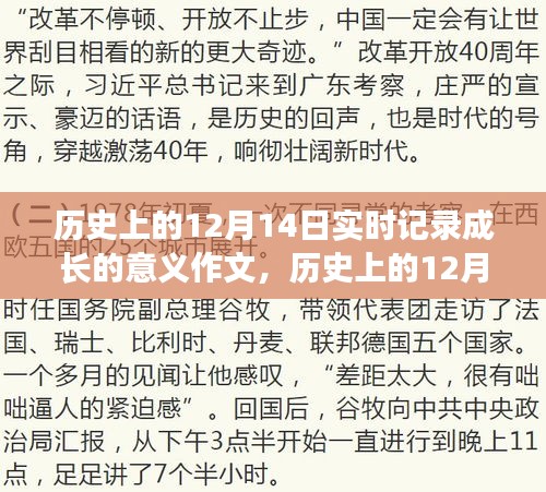 歷史上的12月14日，實(shí)時(shí)記錄成長(zhǎng)的意義與影響