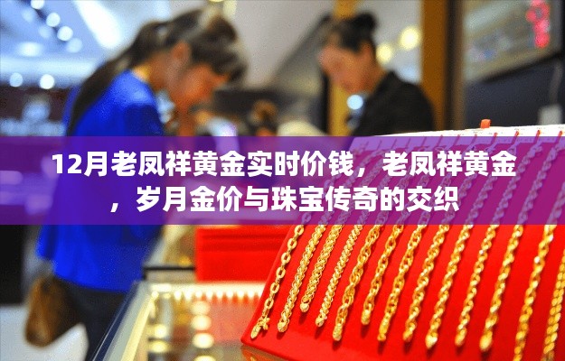 老鳳祥黃金實(shí)時(shí)價(jià)格揭秘，歲月金價(jià)與珠寶傳奇的交融