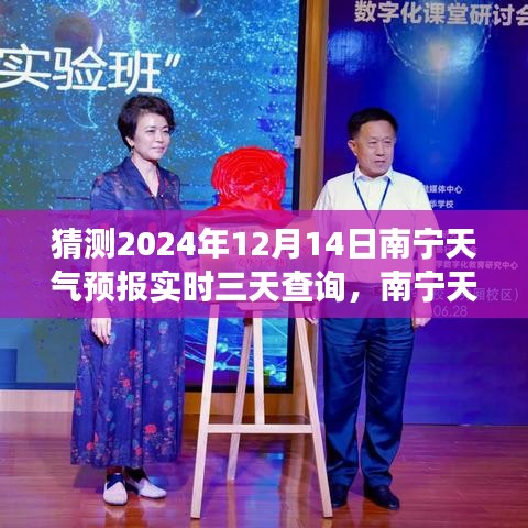 南寧天氣預(yù)報(bào)探尋，未來三天氣象趨勢(shì)解析（2024年12月14日）實(shí)時(shí)查詢與預(yù)測(cè)報(bào)告