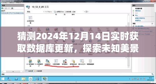 數(shù)據(jù)庫更新與自然之旅，探索未知美景，尋找心靈寧靜的奇妙之旅（預(yù)測至2024年12月14日）