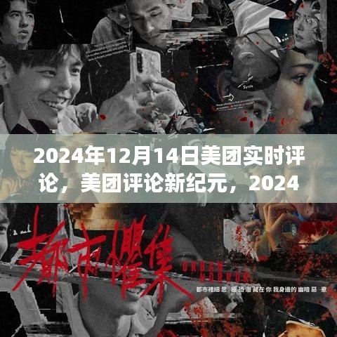 美團評論新紀元，實時反饋浪潮來襲，2024年12月14日深度解讀