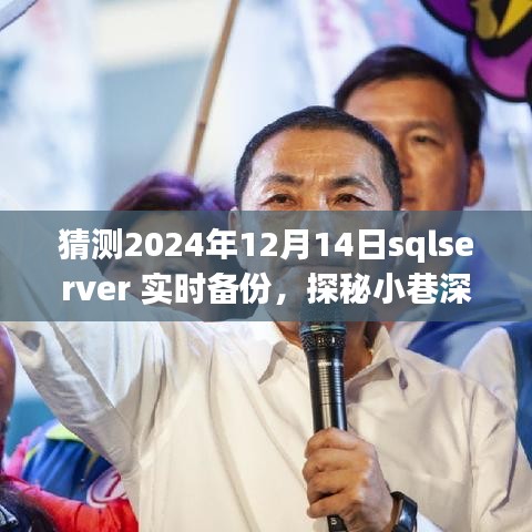 探秘SQLServer實時備份背后的秘密故事，小巷深處的特色小店，預(yù)測未來日期（2024年12月14日）