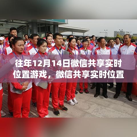歷年12月14日微信實(shí)時(shí)位置共享游戲回顧與探討，功能演變與體驗(yàn)探討