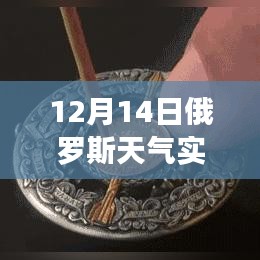 探秘俄羅斯天氣寶藏，12月14日實(shí)時天氣預(yù)報軟件介紹