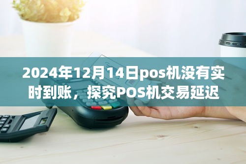 探究POS機交易延遲到賬現(xiàn)象，以2024年12月14日為例的解析